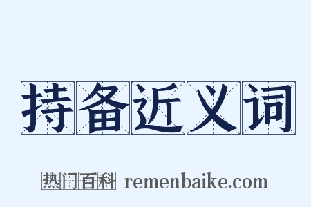 持备近义词是什么意思的图片